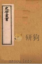 史学丛书 第2集 宋州郡志校勘记/宋史艺文志/补宋书刑法志/补宋书食货志/补辽金元艺文志/十六国疆域志 29 1899 PDF电子版封面 (清)无名氏辑