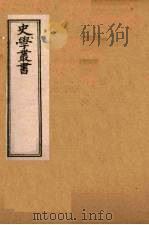 史学丛书 第2集 十六国疆域志 30 1899 PDF电子版封面 (清)无名氏辑