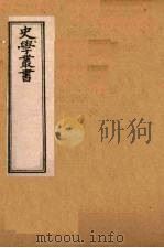 史学丛书 第2集 诸史考异 32 1899 PDF电子版封面 (清)无名氏辑