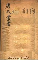 唐代丛书  1（ PDF版）