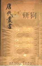 唐代丛书  2（ PDF版）