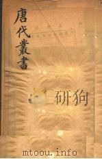 唐代丛书  3（ PDF版）