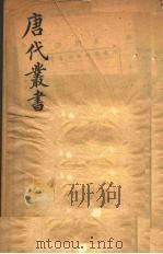 唐代丛书  4（ PDF版）