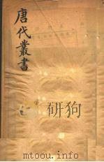 唐代丛书  5（ PDF版）