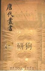 唐代丛书  6（ PDF版）