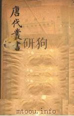 唐代丛书  7（ PDF版）