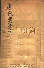 唐代丛书  8（ PDF版）