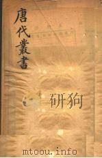 唐代丛书  9（ PDF版）