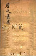 唐代丛书  10（ PDF版）