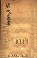 唐代丛书  11（ PDF版）