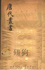 唐代丛书  12（ PDF版）