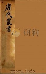 唐代丛书  13（ PDF版）