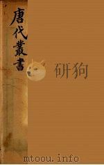 唐代丛书  14（ PDF版）