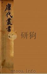 唐代丛书  15（ PDF版）
