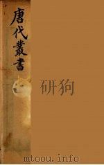 唐代丛书  16（ PDF版）