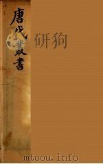 唐代丛书  17（ PDF版）