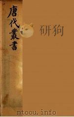 唐代丛书  18（ PDF版）