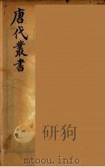 唐代丛书  19（ PDF版）