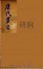 唐代丛书 20 PDF电子版封面 (清)王文诰辑