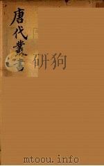 唐代丛书  21（ PDF版）