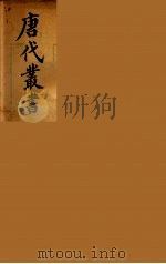 唐代丛书  22（ PDF版）