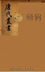 唐代丛书  23（ PDF版）