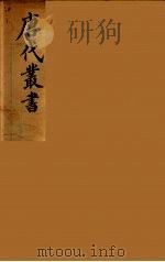 唐代丛书  24（ PDF版）