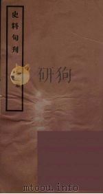 史料旬刊 2 1931 PDF电子版封面 故宫博物院文献馆
