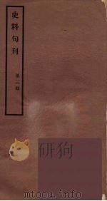 史料旬刊 3 1931 PDF电子版封面 故宫博物院文献馆