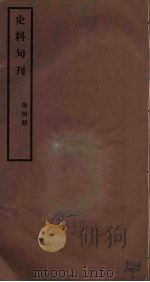 史料旬刊 4 1931 PDF电子版封面 故宫博物院文献馆