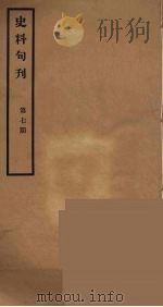 史料旬刊 7 1931 PDF电子版封面 故宫博物院文献馆