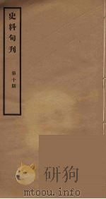 史料旬刊 10 1931 PDF电子版封面 故宫博物院文献馆