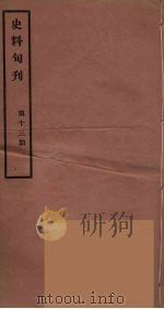 史料旬刊 13 1931 PDF电子版封面 故宫博物院文献馆