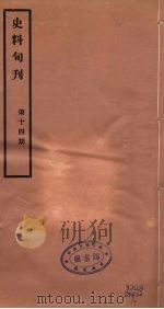 史料旬刊 14 1931 PDF电子版封面 故宫博物院文献馆
