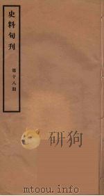 史料旬刊 18 1931 PDF电子版封面 故宫博物院文献馆