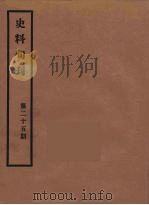 史料旬刊  25（1931 PDF版）