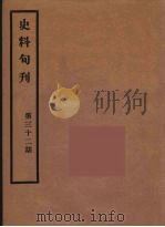 史料旬刊  32   1931  PDF电子版封面    故宫博物院文献馆 