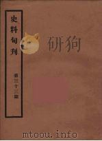 史料旬刊 33 1931 PDF电子版封面 故宫博物院文献馆