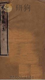 史料丛编二集  1（ PDF版）