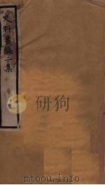 史料丛编二集  2（ PDF版）