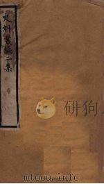 史料丛编二集  3（ PDF版）