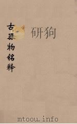 殷周古器物研究（ PDF版）