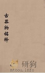 古器物铭释（ PDF版）