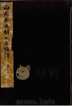 两周金文辞大系考释  1（ PDF版）