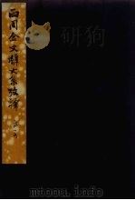 两周金文辞大系考释  2（ PDF版）