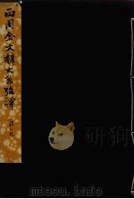 两周金文辞大系考释  3（ PDF版）