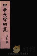 甲骨文字研究（1952 PDF版）