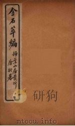 金石萃编  1（ PDF版）