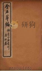 金石萃编  2（ PDF版）