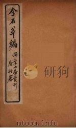 金石萃编  3（ PDF版）